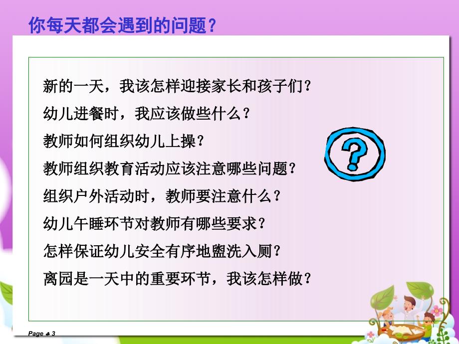幼儿园一日常规活动经典.ppt_第3页