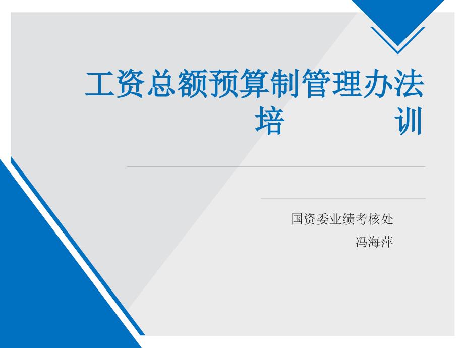工资总额预算制管理办法企业版.ppt_第1页