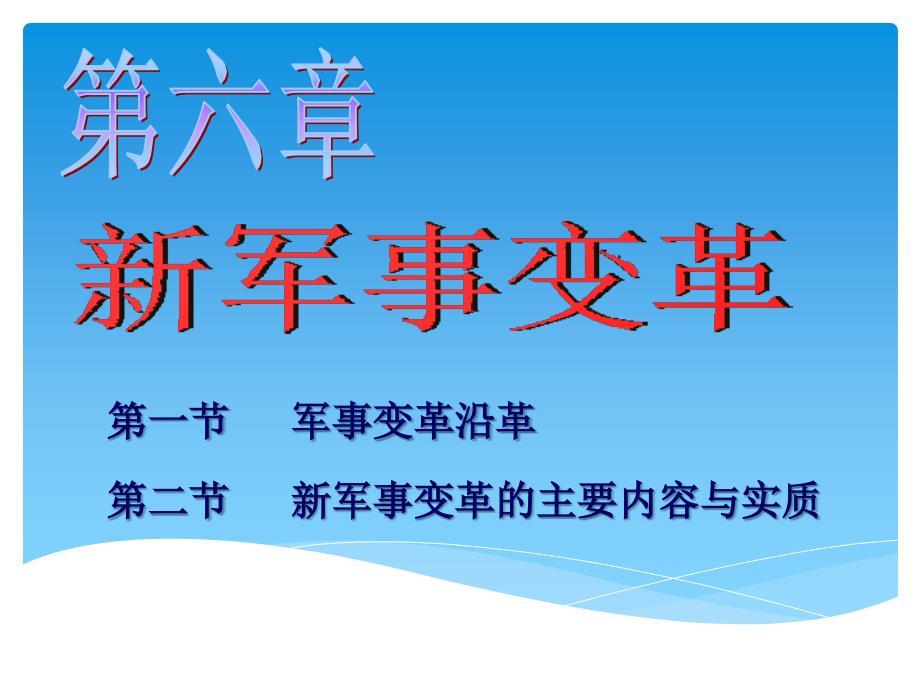 新军事变革PPT课件.ppt_第1页