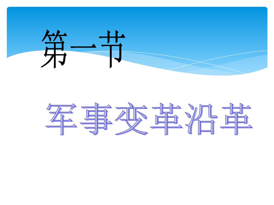 新军事变革PPT课件.ppt_第2页