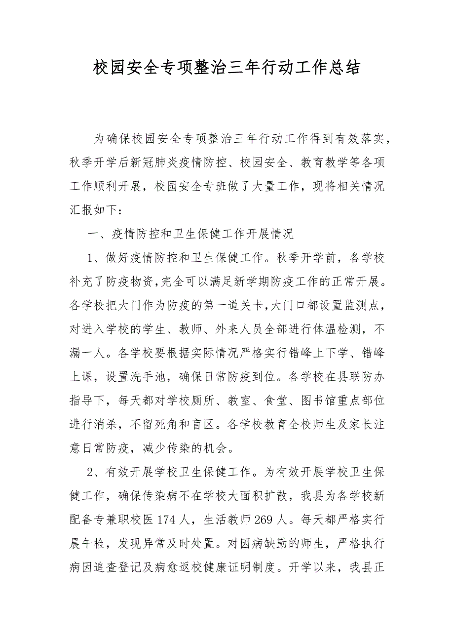 校园安全专项整治三年行动工作总结.docx_第1页