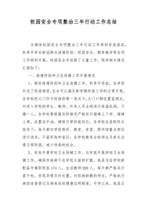 校园安全专项整治三年行动工作总结.docx