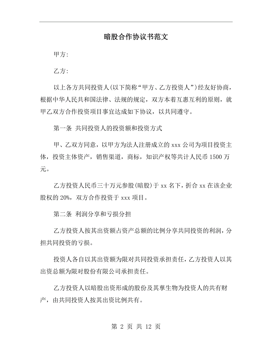 暗股合作协议书范文.doc_第2页