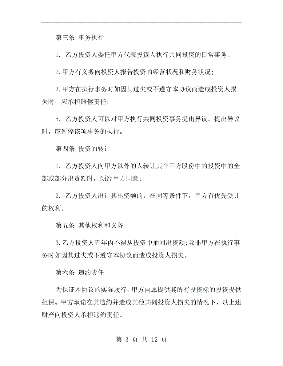 暗股合作协议书范文.doc_第3页