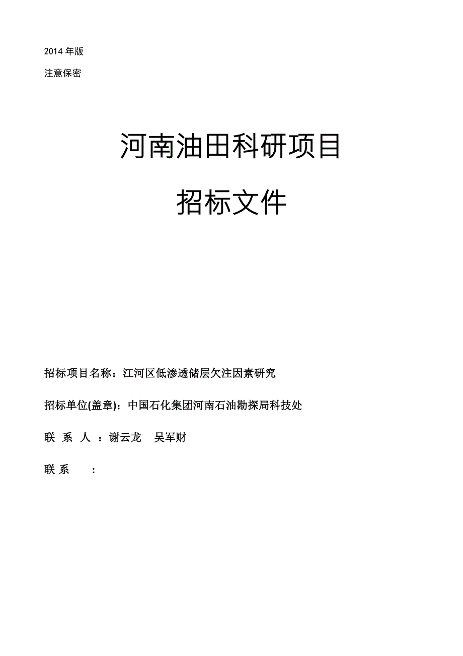 河南油田科研项目招标文件成都理工大学科技处.doc_第1页
