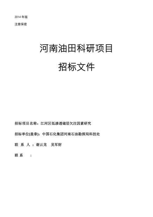 河南油田科研项目招标文件成都理工大学科技处.doc