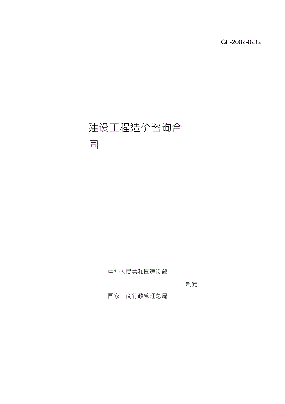 建设工程造价咨询合同最新.doc_第1页