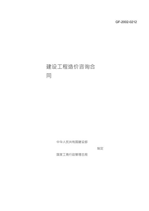 建设工程造价咨询合同最新.doc