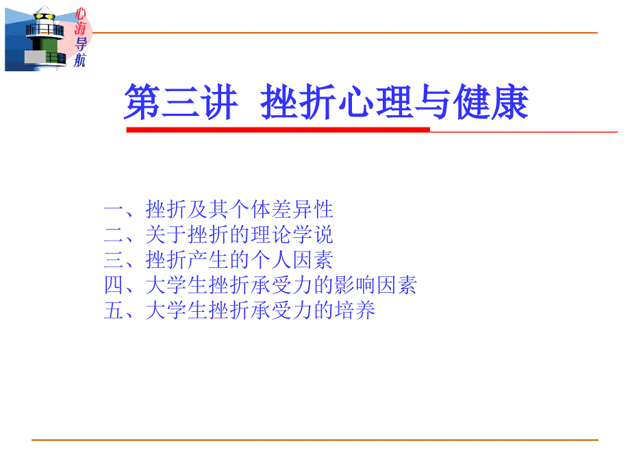 挫折心理与健康PPT课件.ppt_第1页