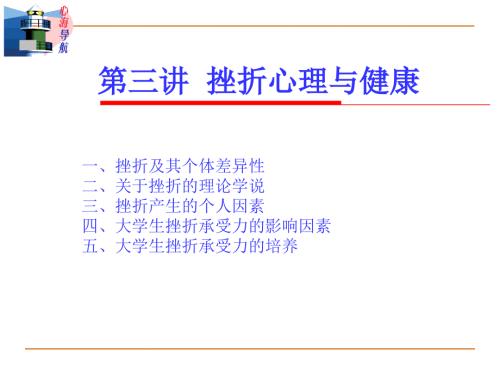 挫折心理与健康PPT课件.ppt