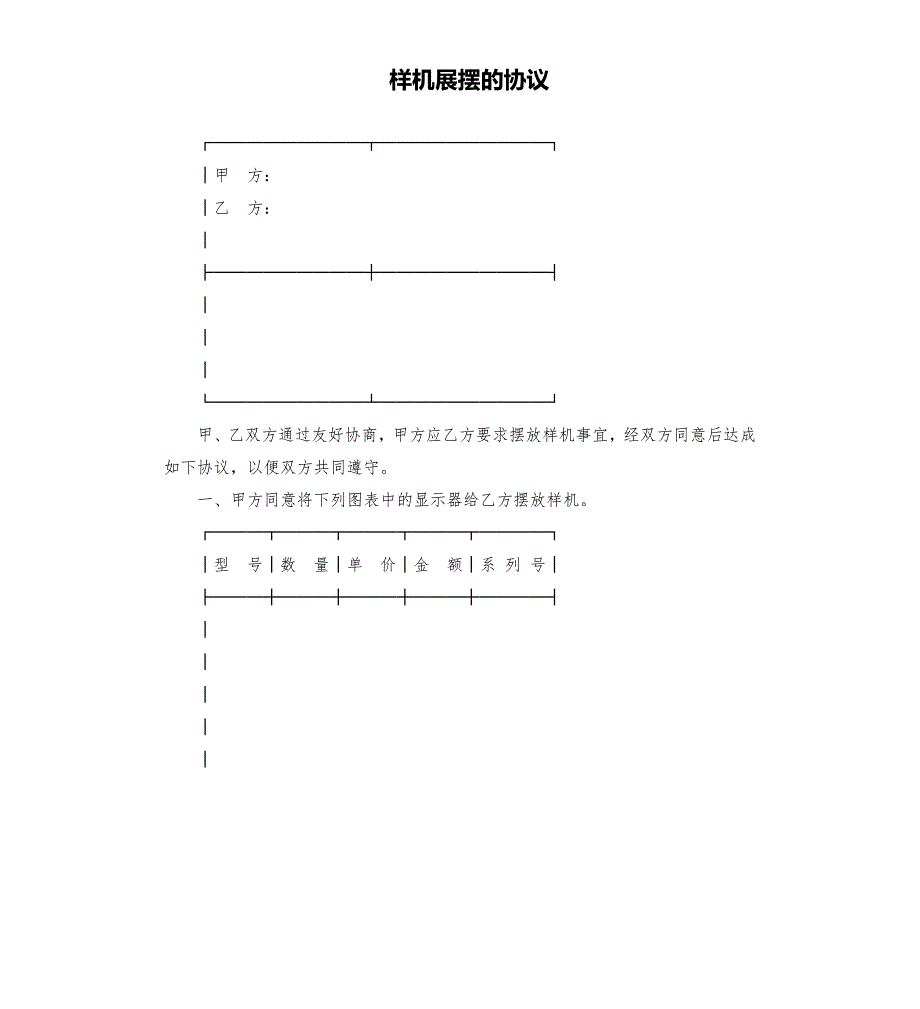 样机展摆的协议.docx_第1页