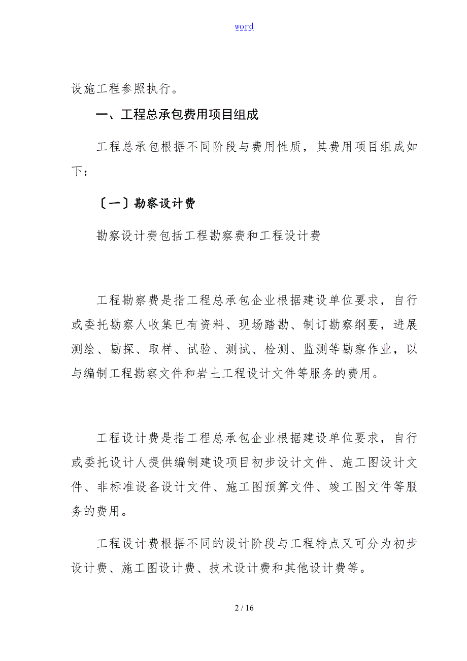 浙江省工程总承包计价规则试行.doc_第2页