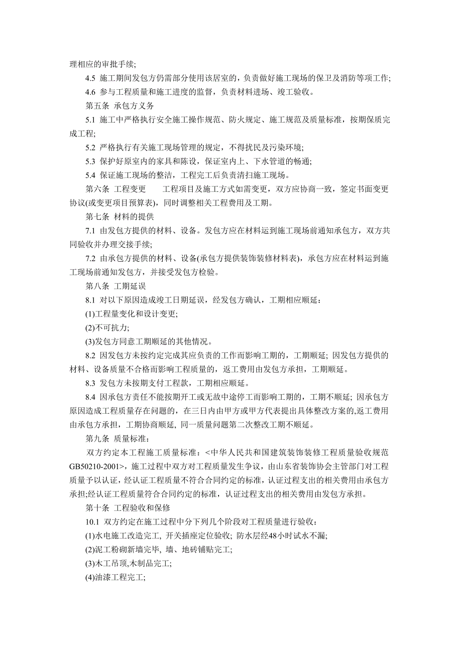 工装装修合同范本完整版.doc_第2页