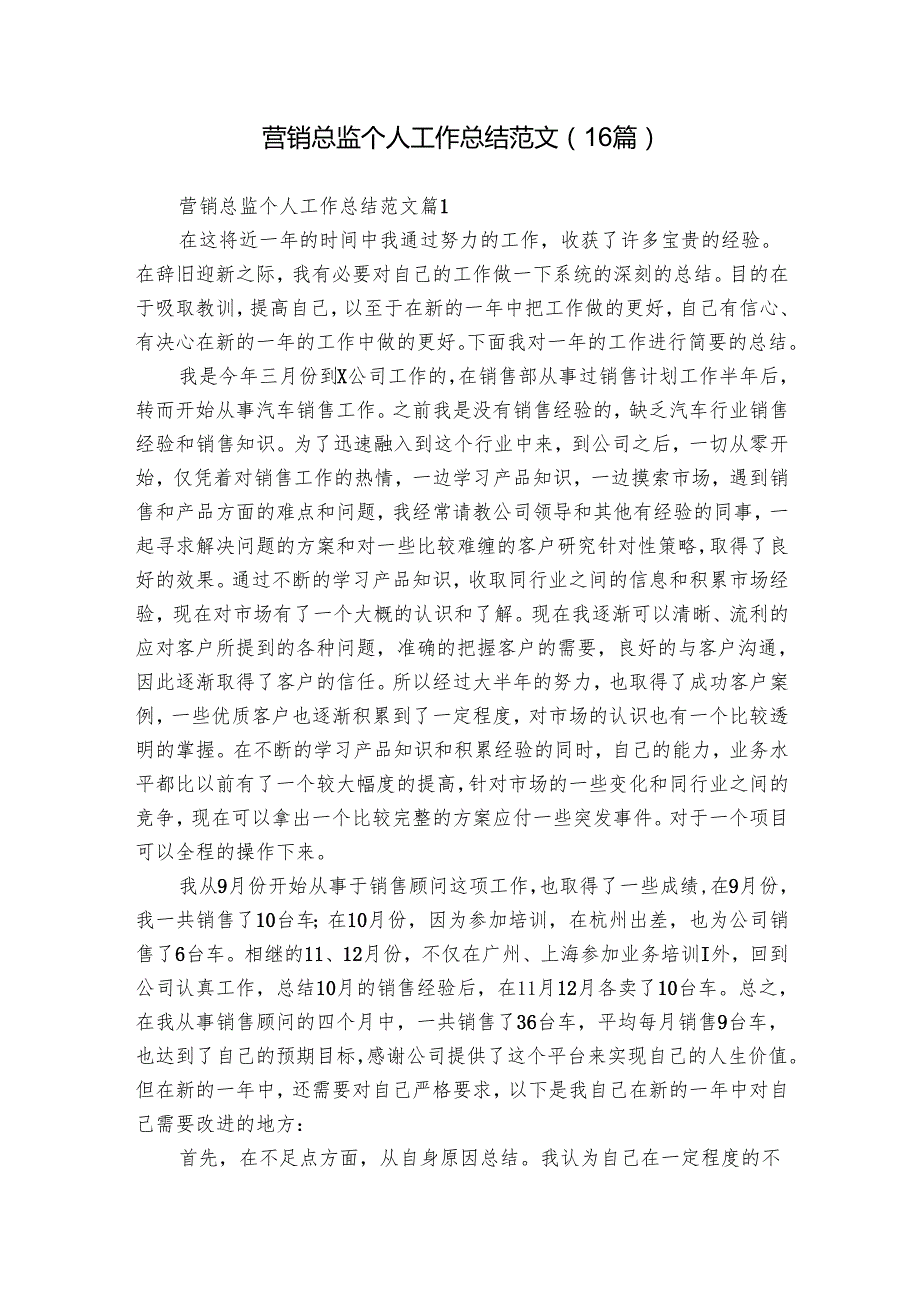 营销总监个人工作总结范文（16篇）.docx_第1页