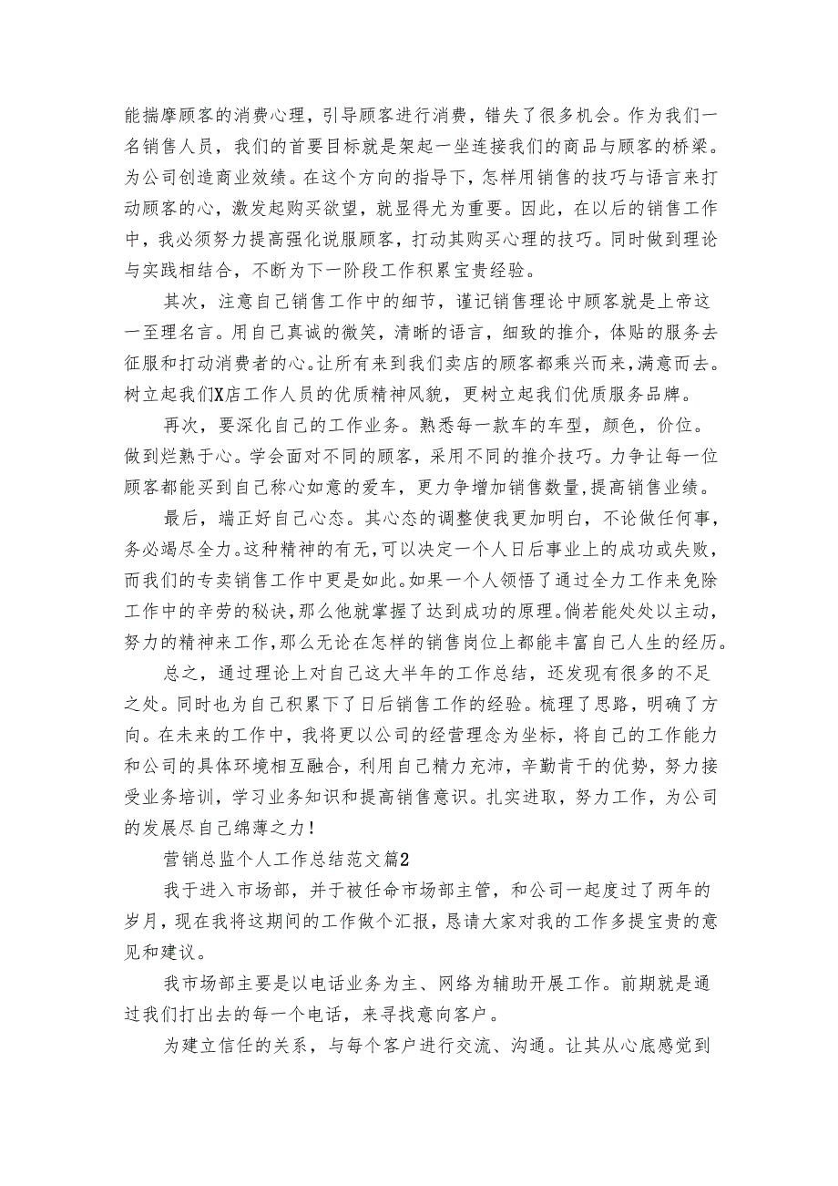 营销总监个人工作总结范文（16篇）.docx_第2页
