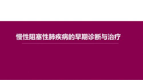 慢阻肺社区诊断与治疗课件.ppt