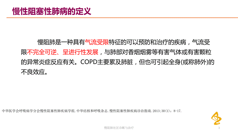 慢阻肺社区诊断与治疗课件.ppt_第3页