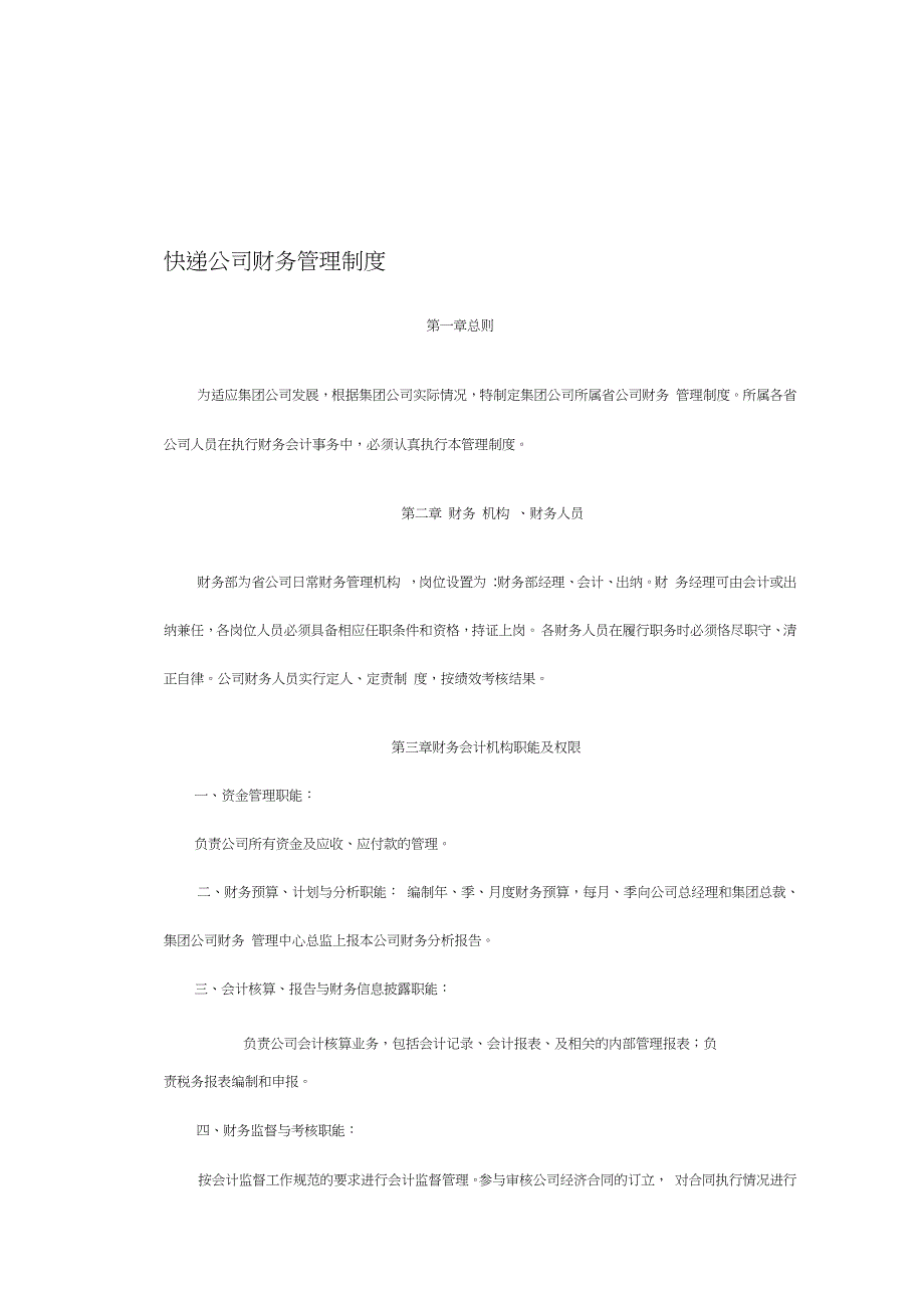 快递公司财务管理制度完整版.doc_第1页