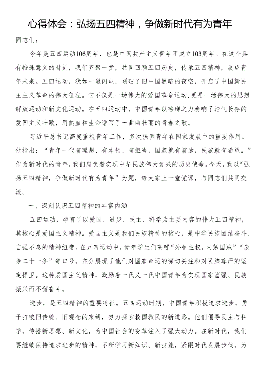 心得体会：弘扬五四精神争做新时代有为青年.docx_第1页