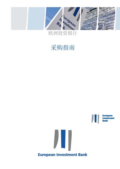 欧洲投资银行采购指南.doc