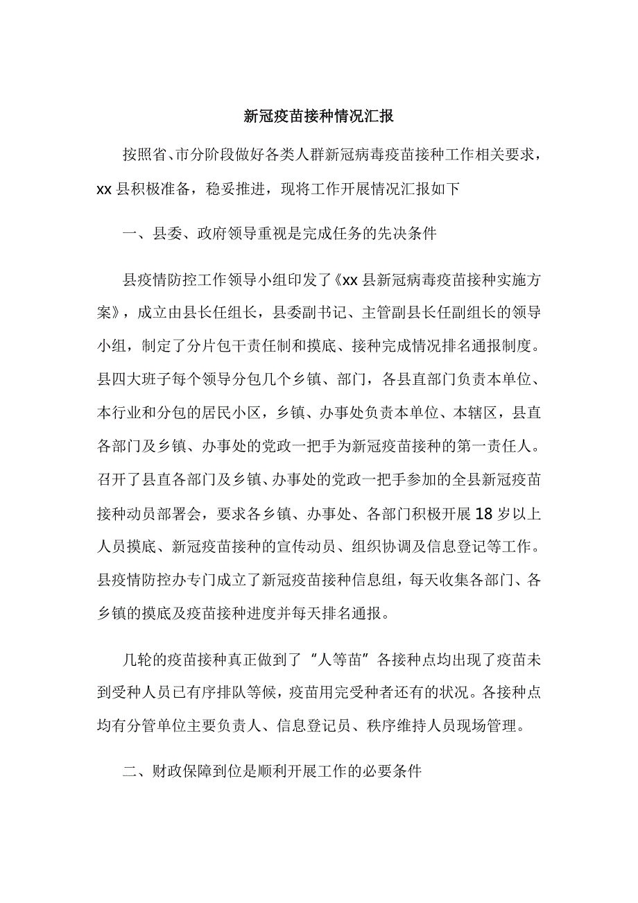 新冠疫苗接种情况汇报.doc_第1页