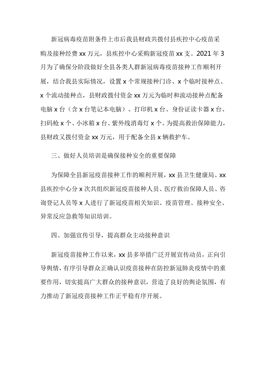 新冠疫苗接种情况汇报.doc_第2页