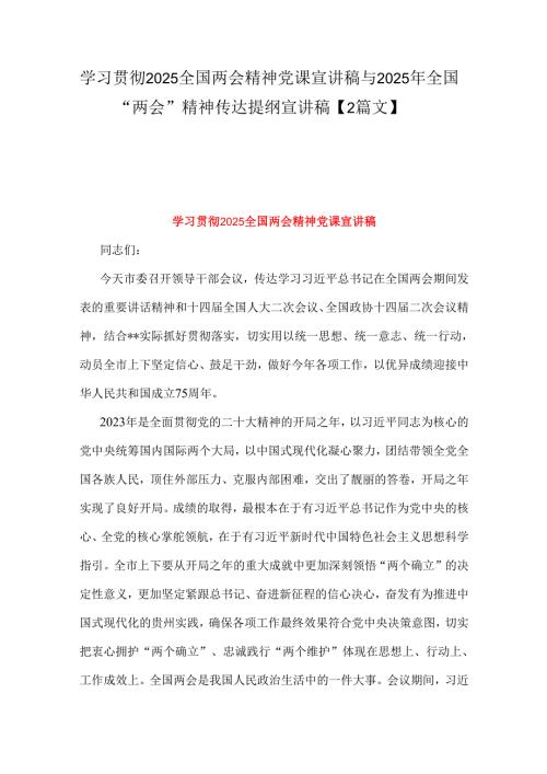 学习贯彻2025全国两会精神党课宣讲稿与2025年全国“两会”精神传达提纲宣讲稿【2篇文】.docx