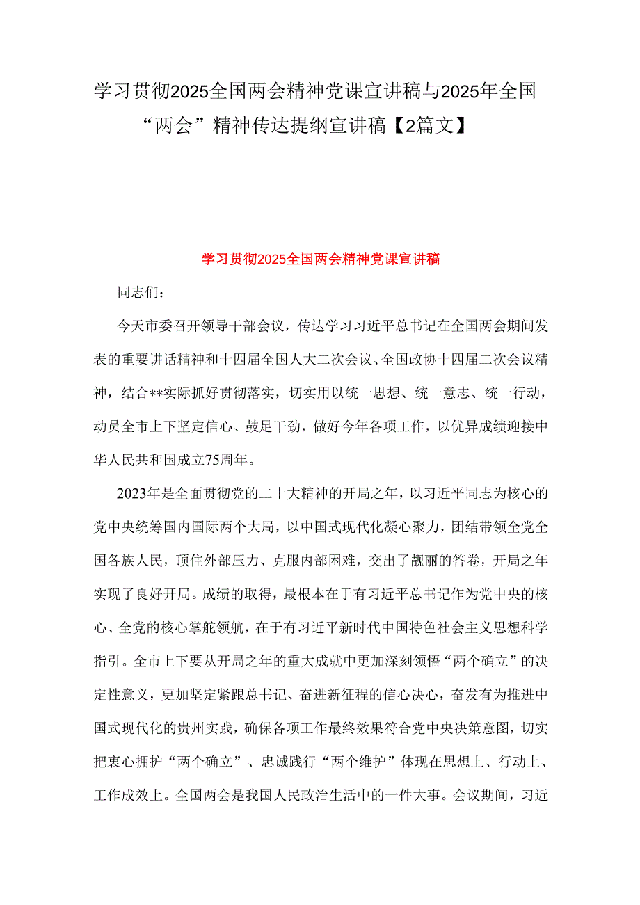 学习贯彻2025全国两会精神党课宣讲稿与2025年全国“两会”精神传达提纲宣讲稿【2篇文】.docx_第1页