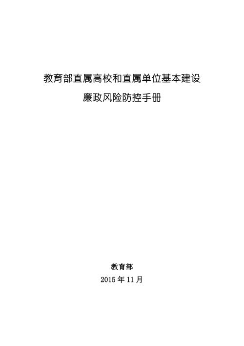 教育部直属高校和直属单位基本建设廉政风险防控手册.doc