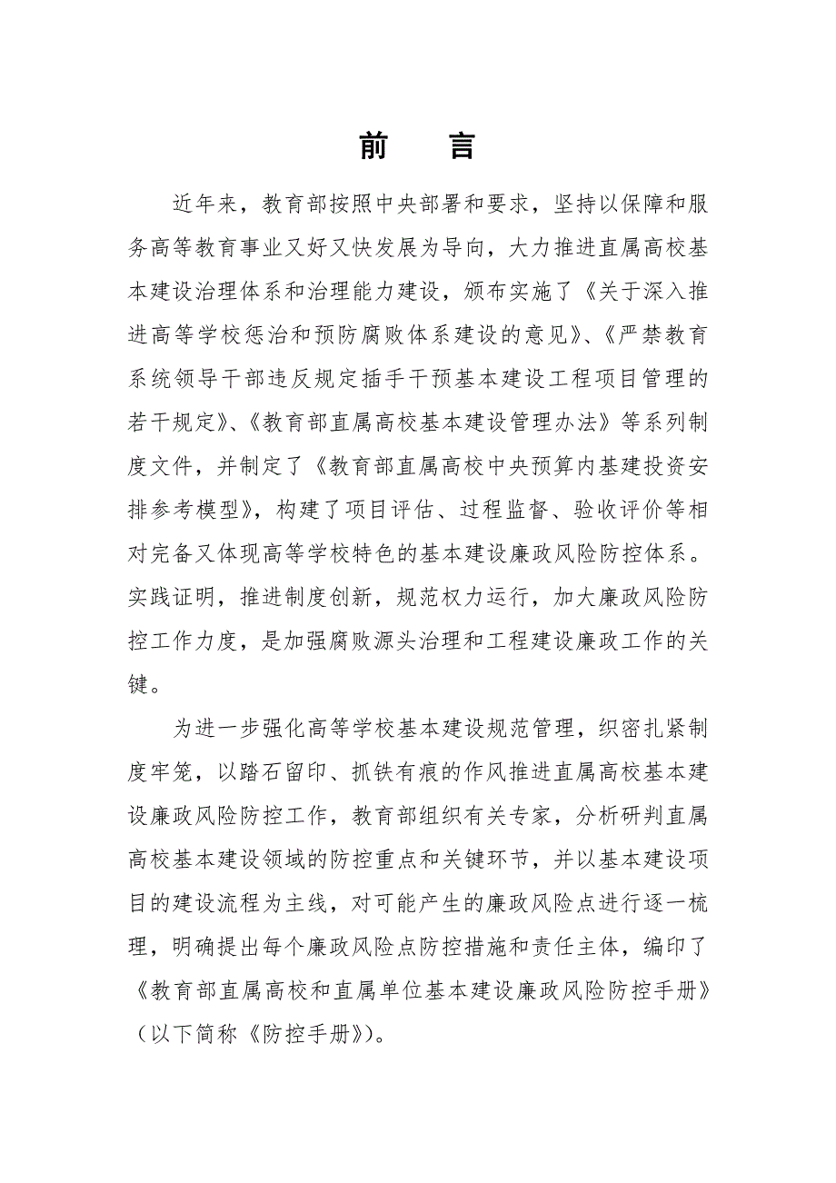 教育部直属高校和直属单位基本建设廉政风险防控手册.doc_第2页