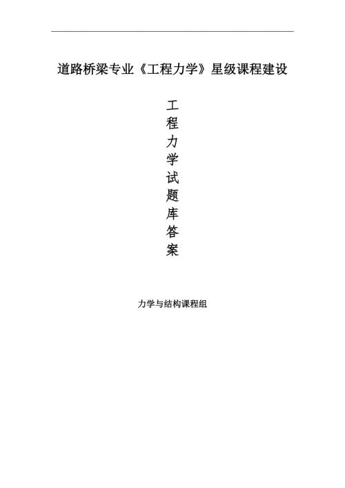 工程力学题库含答案.doc