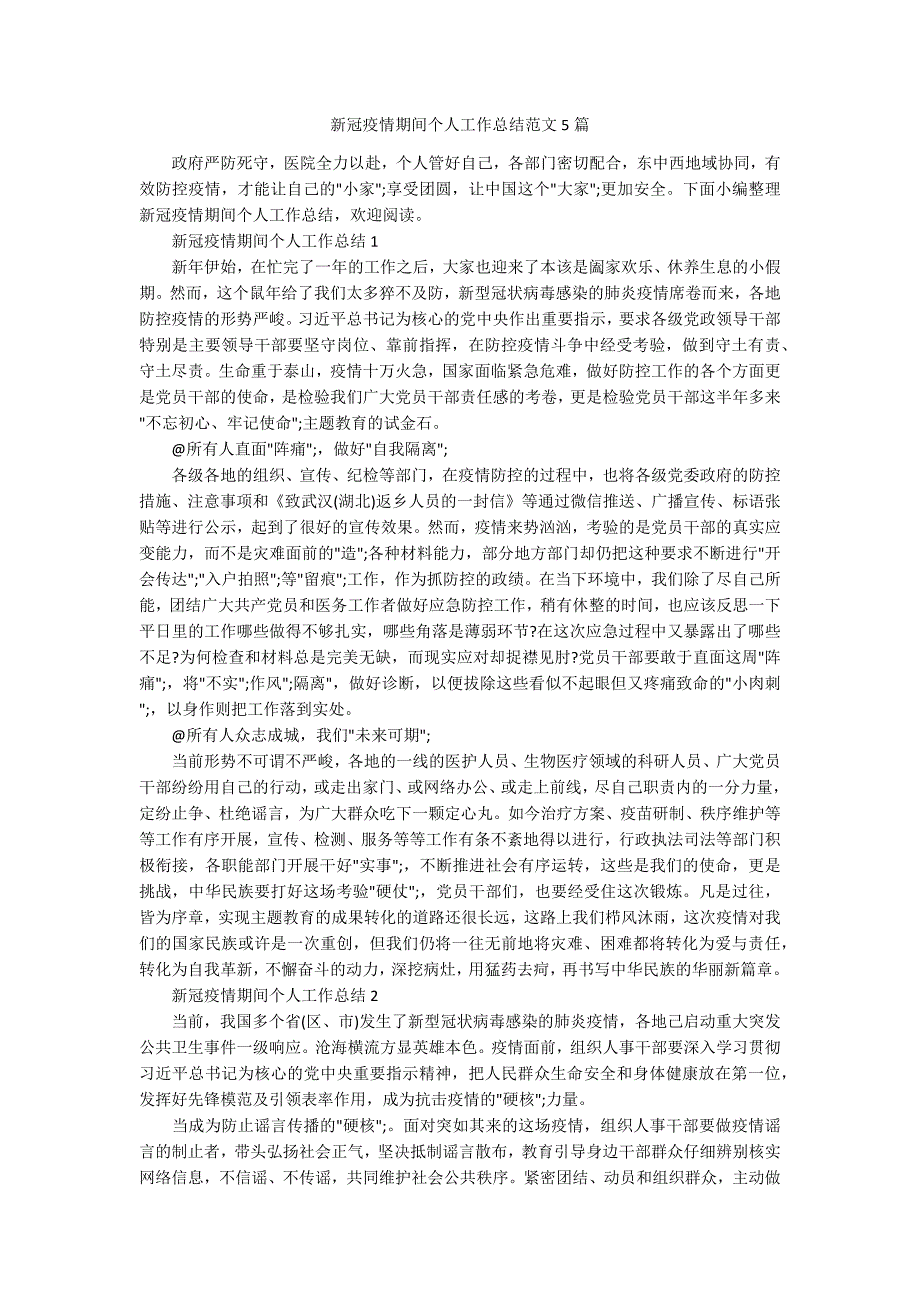 新冠疫情期间个人工作总结范文5篇.docx_第1页