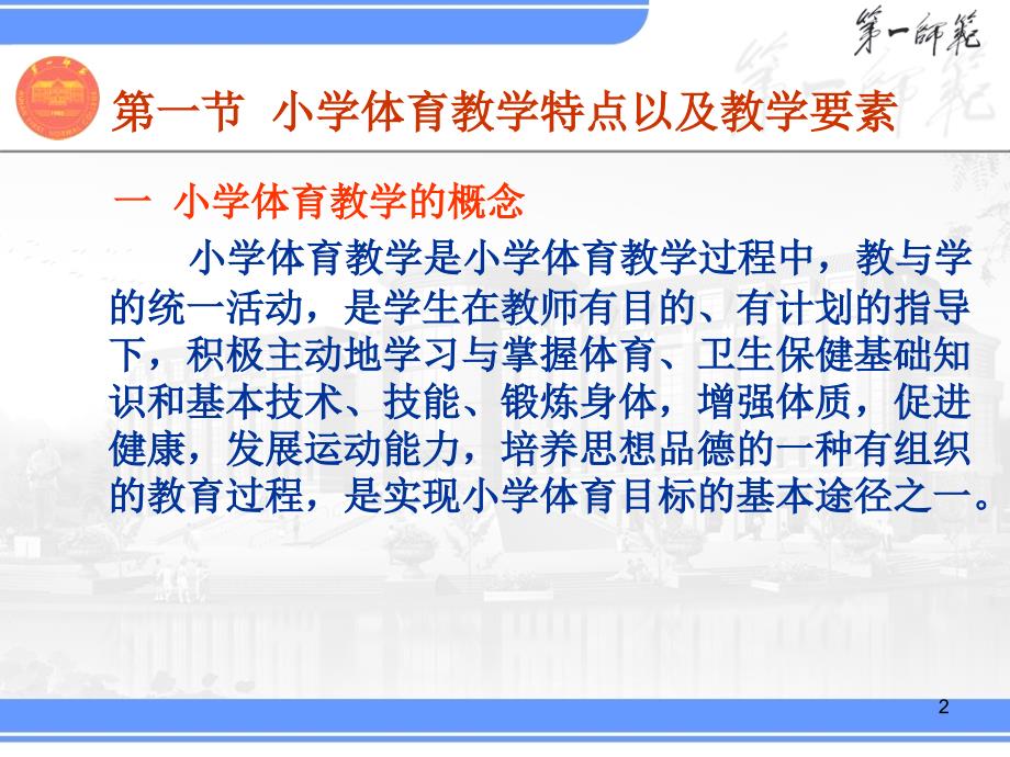 小学体育课程基本教学理论.ppt_第2页