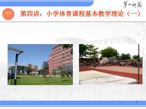 小学体育课程基本教学理论.ppt