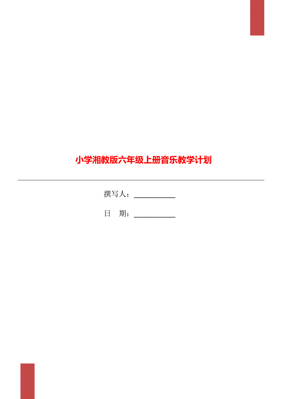 小学湘教版六年级上册音乐教学计划.doc_第1页