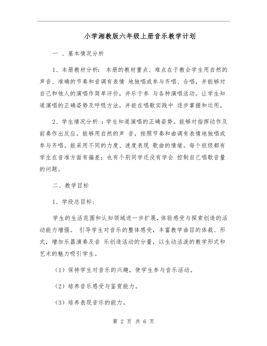 小学湘教版六年级上册音乐教学计划.doc_第2页