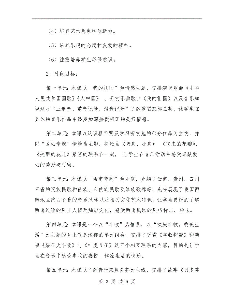 小学湘教版六年级上册音乐教学计划.doc_第3页