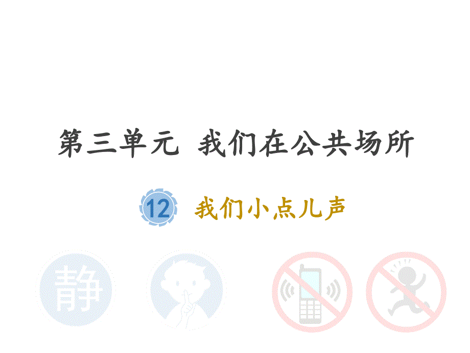 小学二年级上册道德与法治课件12.我们小点儿声人教新版12张ppt课件.pptx_第2页