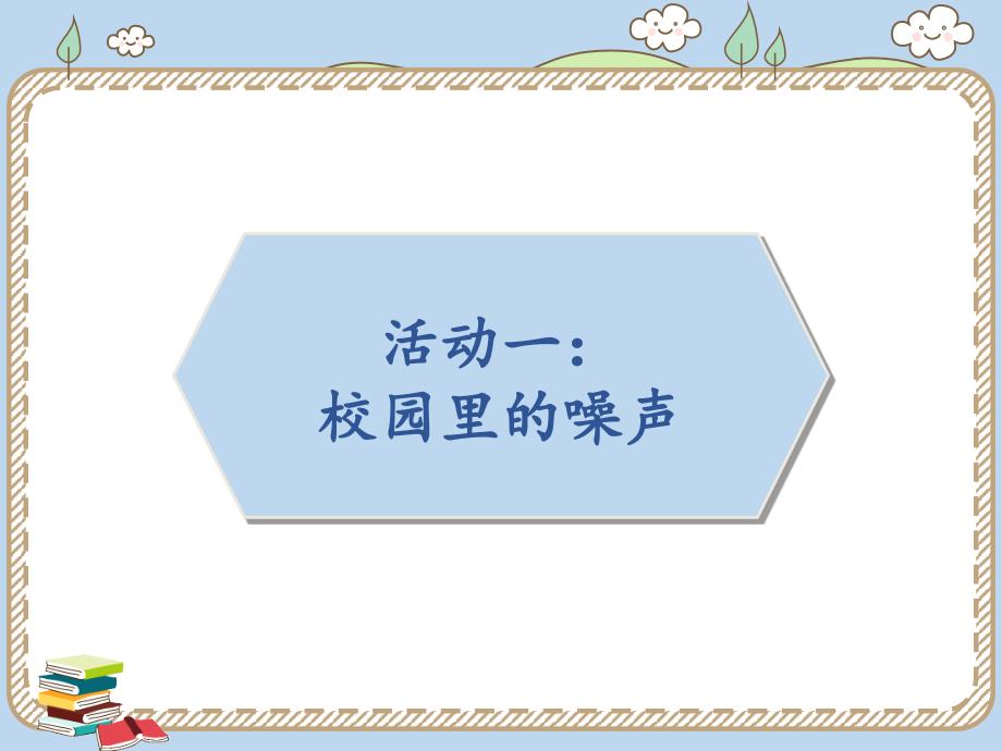 小学二年级上册道德与法治课件12.我们小点儿声人教新版12张ppt课件.pptx_第3页