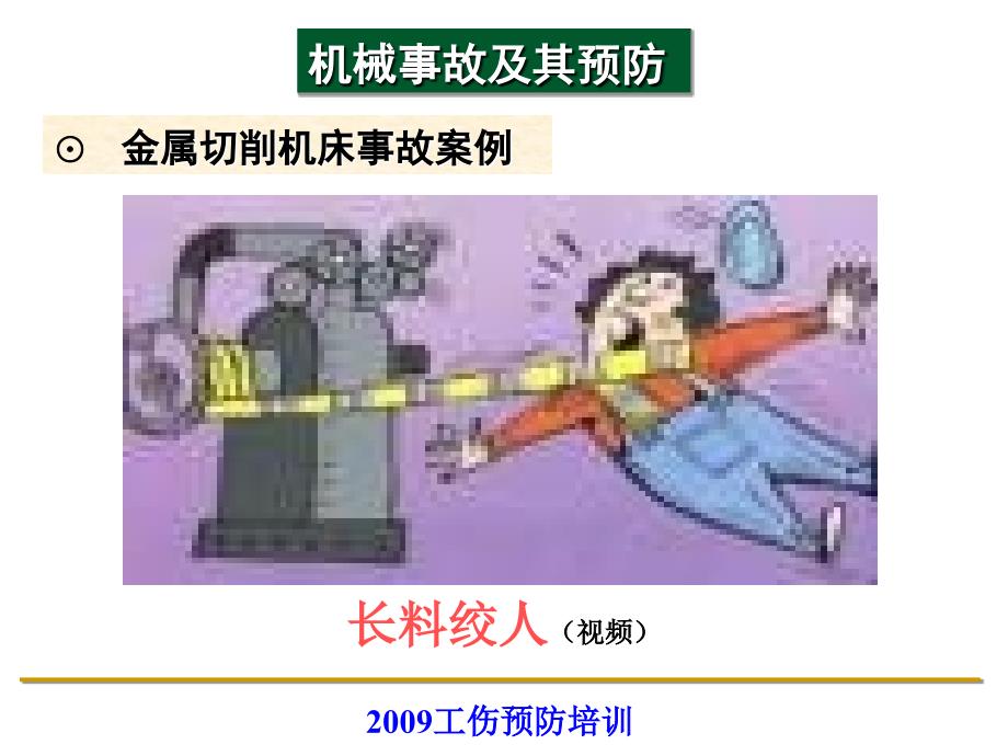 机械伤害事故及其预防课件.ppt_第1页