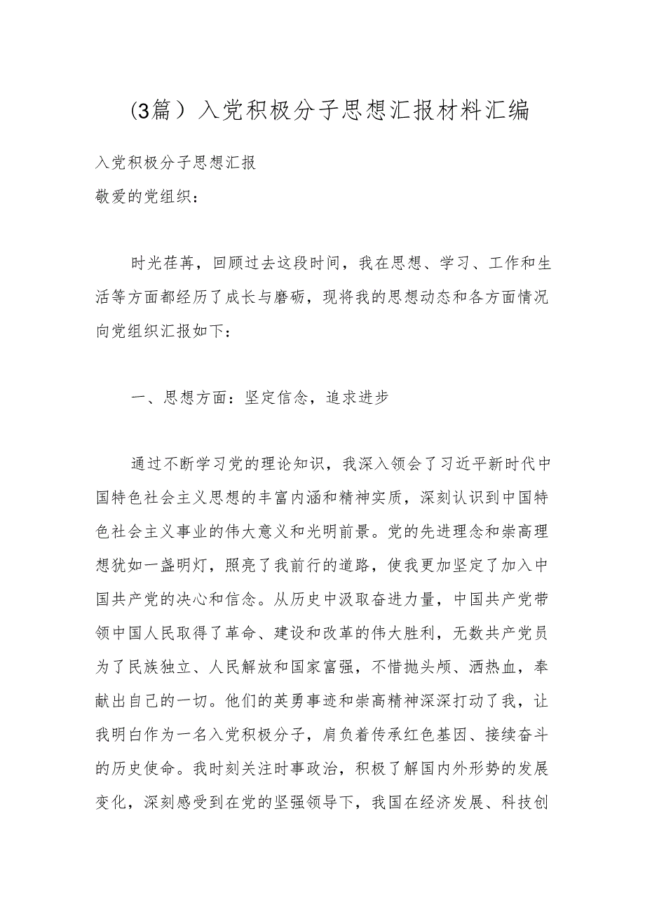 （3篇）入党积极分子思想汇报材料汇编.docx_第1页