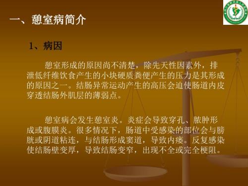 憩室病研究新进展PPT课件.ppt