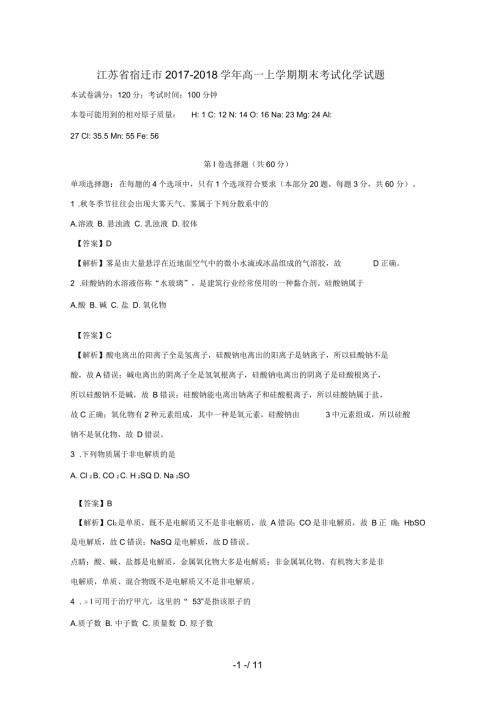 江苏省宿迁市高一化学上学期期末考试试题含解析.docx