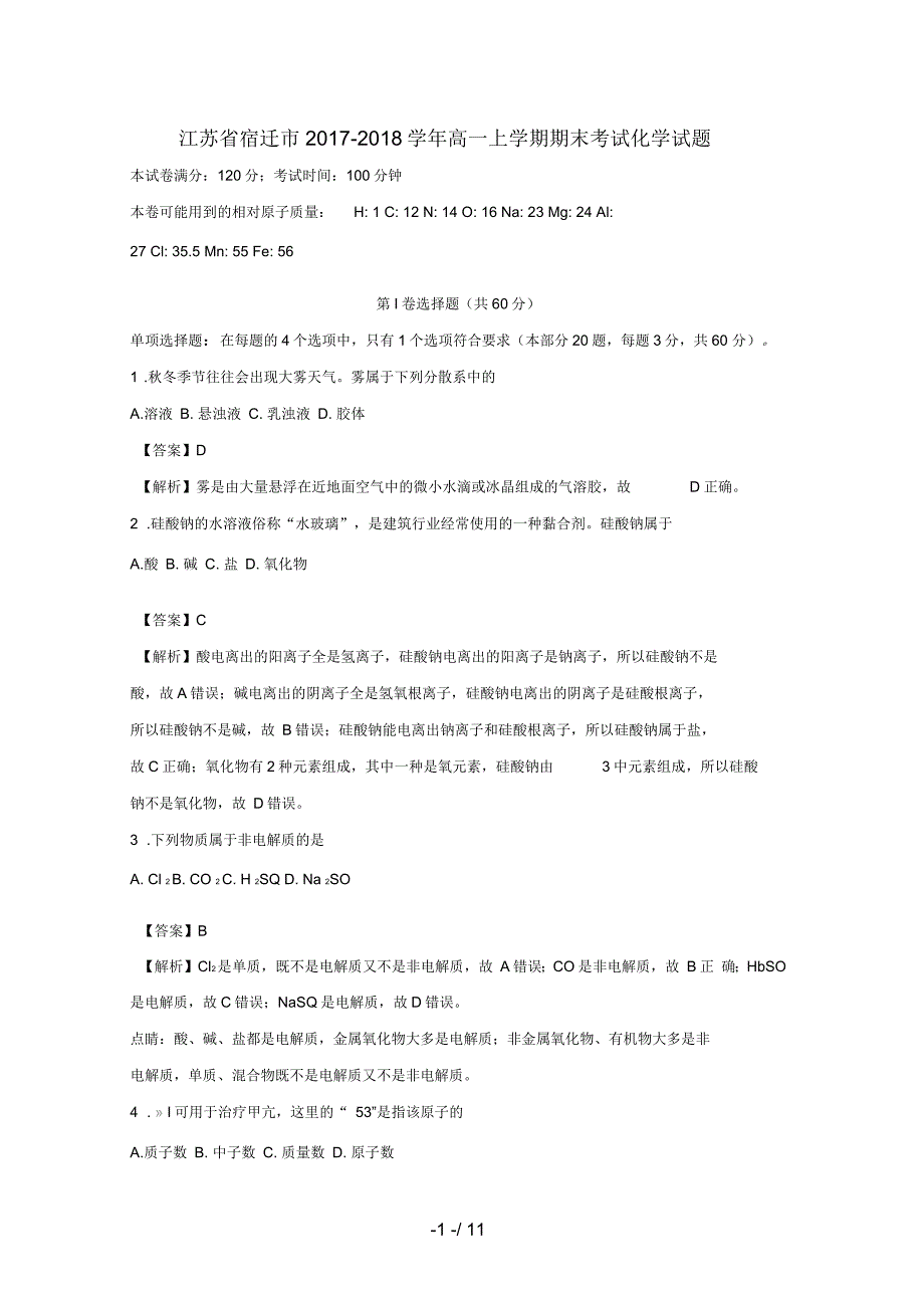 江苏省宿迁市高一化学上学期期末考试试题含解析.docx_第1页