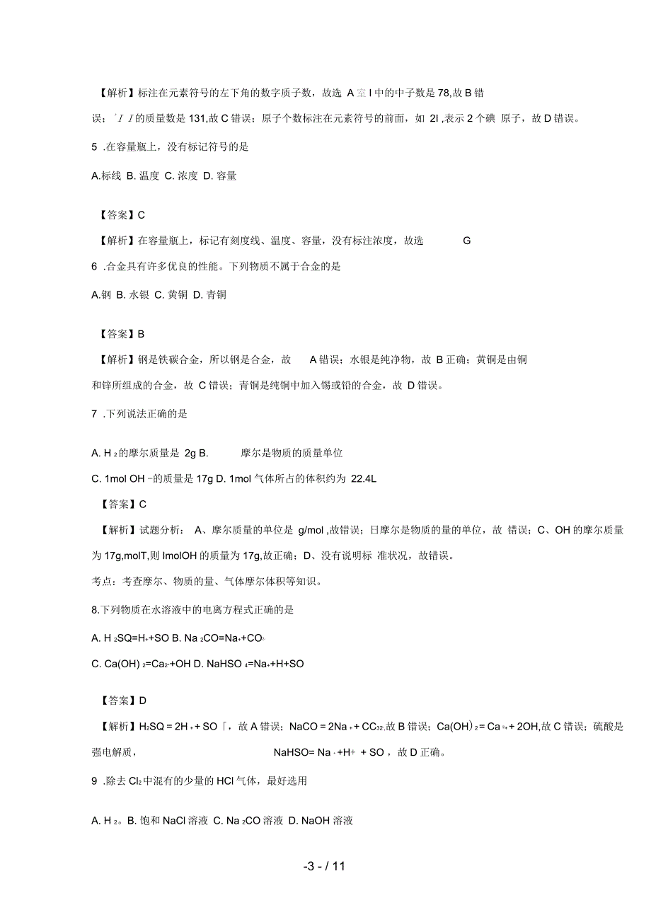 江苏省宿迁市高一化学上学期期末考试试题含解析.docx_第3页