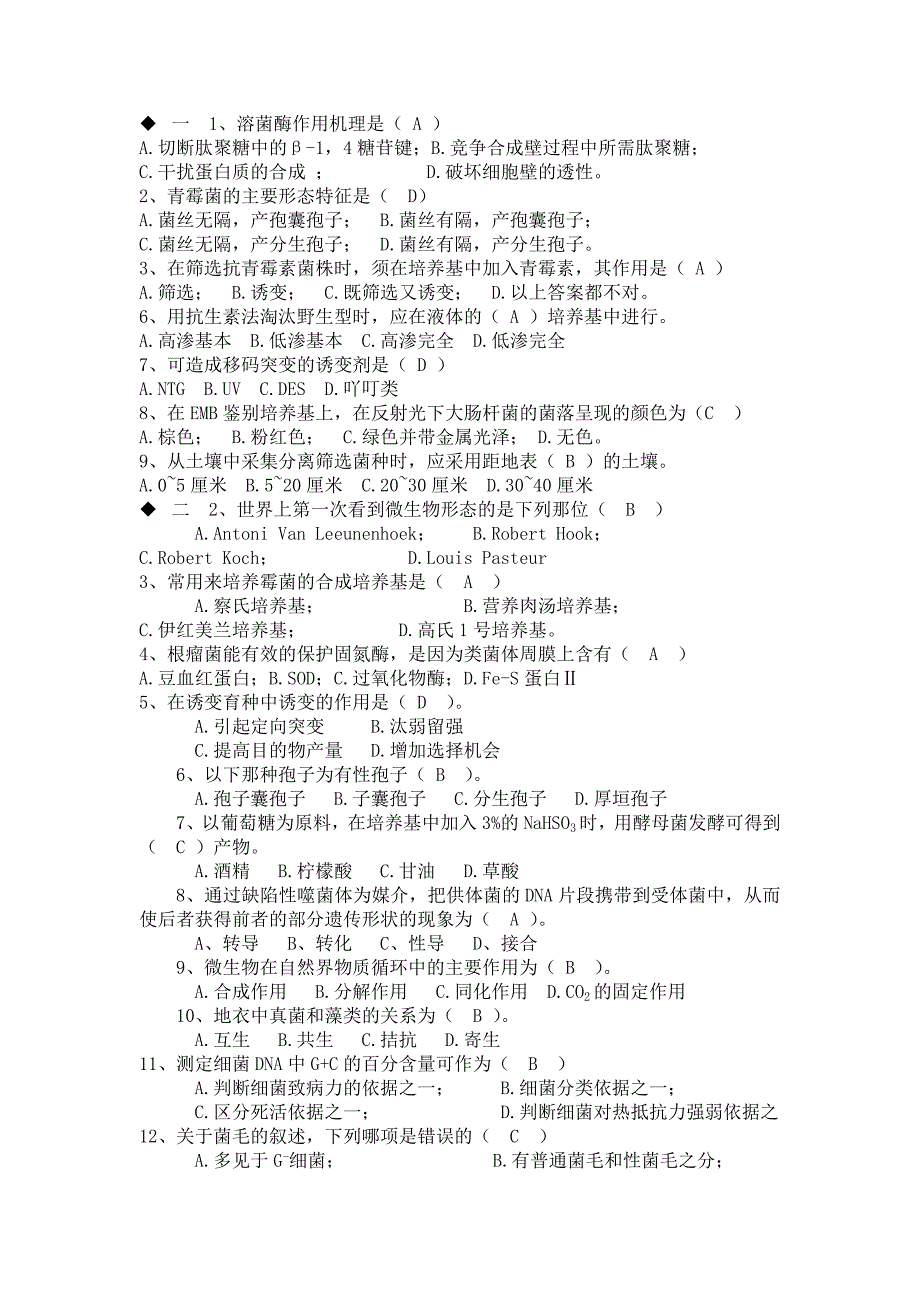 微生物考试试题及答案.doc_第1页