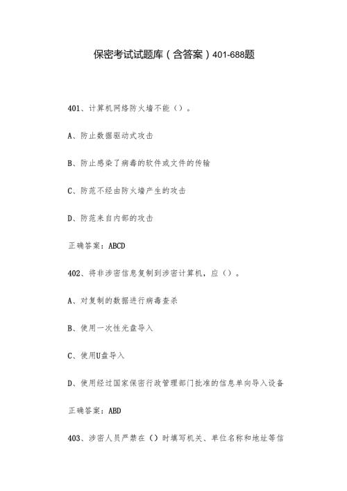 保密考试试题库（含答案）401688题.docx
