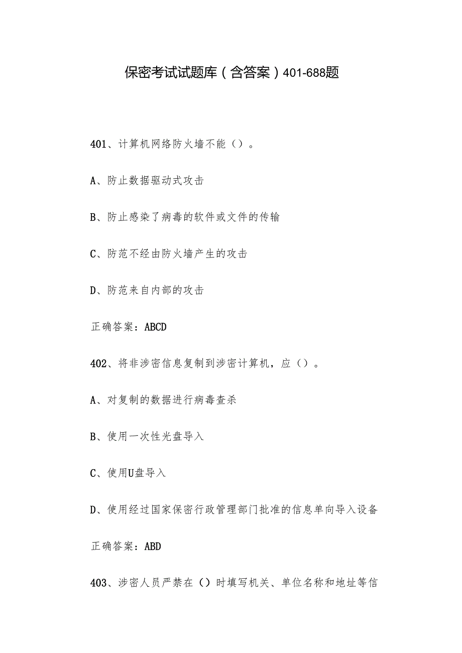 保密考试试题库（含答案）401688题.docx_第1页