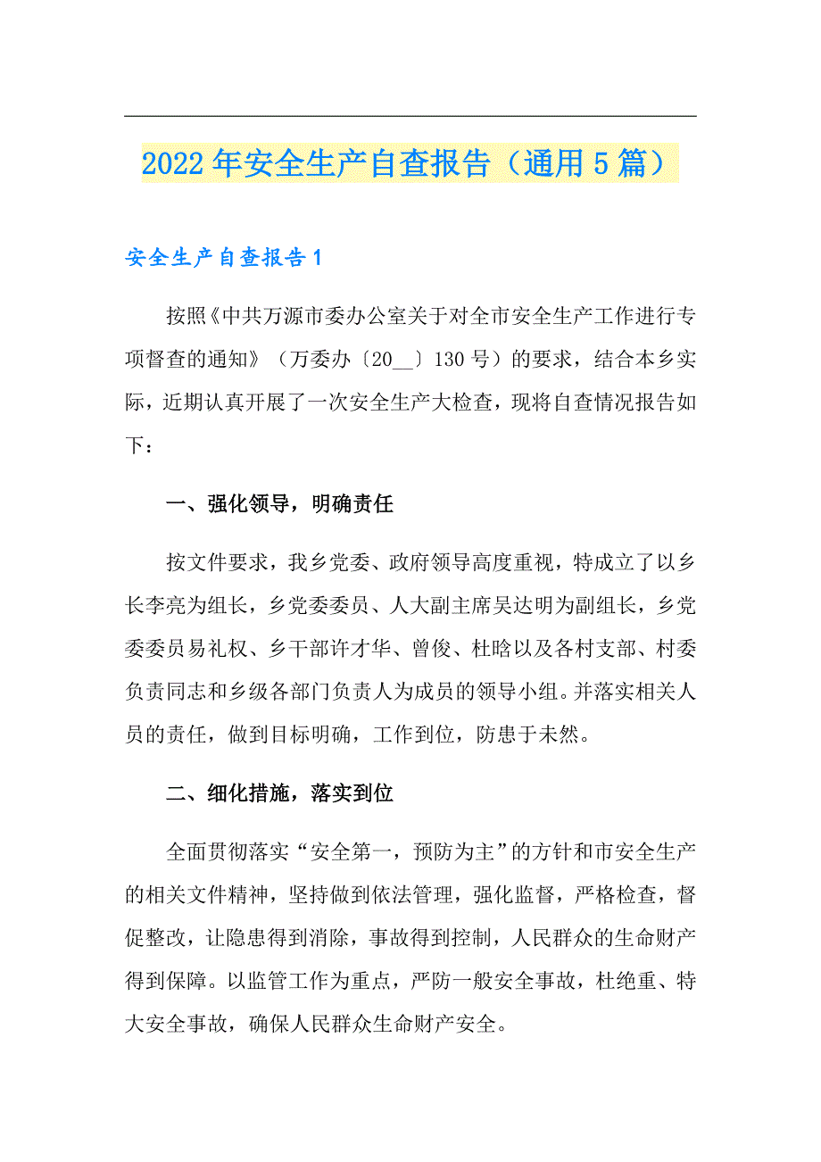 新版2022年安全生产自查报告通用5篇.doc_第1页