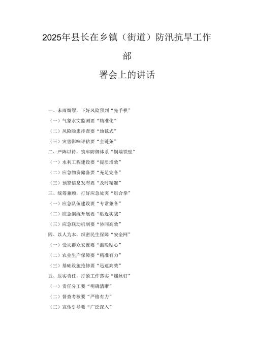 2025 年县长在乡镇（街道）防汛抗旱工作部署会上的讲话.docx